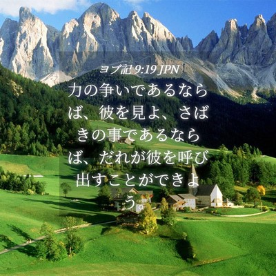 Picture 04 - ヨブ記 9:19 JPN - 力の争いであるならば、彼を見よ、 - Bible Verse Picture