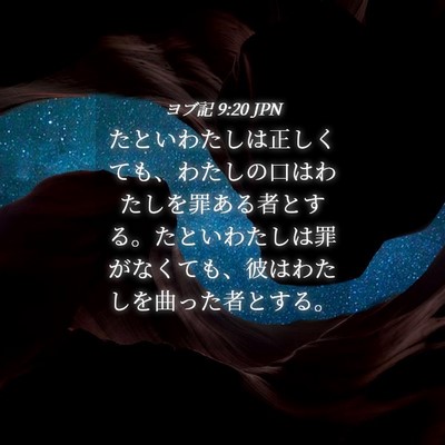 Picture 04 - ヨブ記 9:20 JPN - たといわたしは正しくても、わたし - Bible Verse Picture