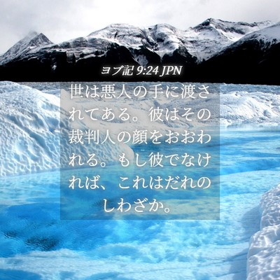 Picture 04 - ヨブ記 9:24 JPN - 世は悪人の手に渡されてある。彼は - Bible Verse Picture