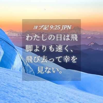 Picture 04 - ヨブ記 9:25 JPN - わたしの日は飛脚よりも速く、飛び - Bible Verse Picture