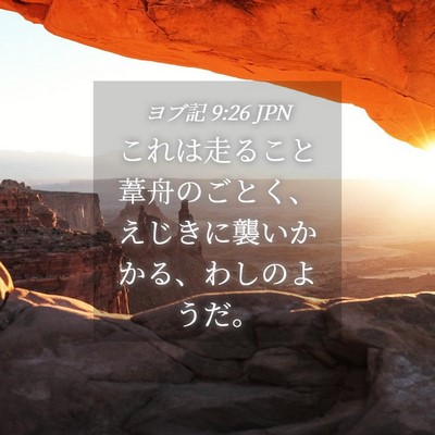 Picture 04 - ヨブ記 9:26 JPN - これは走ること葦舟のごとく、えじ - Bible Verse Picture