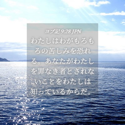 Picture 04 - ヨブ記 9:28 JPN - わたしはわがもろもろの苦しみを恐 - Bible Verse Picture