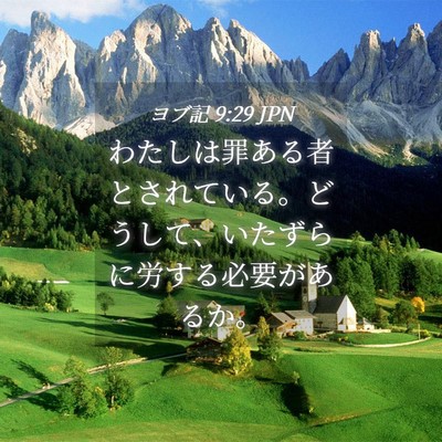 Picture 04 - ヨブ記 9:29 JPN - わたしは罪ある者とされている。ど - Bible Verse Picture