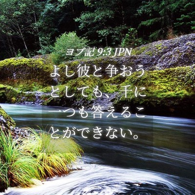 Picture 04 - ヨブ記 9:3 JPN - よし彼と争おうとしても、千に一つ - Bible Verse Picture