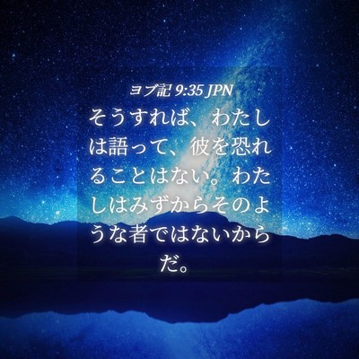 Picture 04 - ヨブ記 9:35 JPN - そうすれば、わたしは語って、彼を - Bible Verse Picture