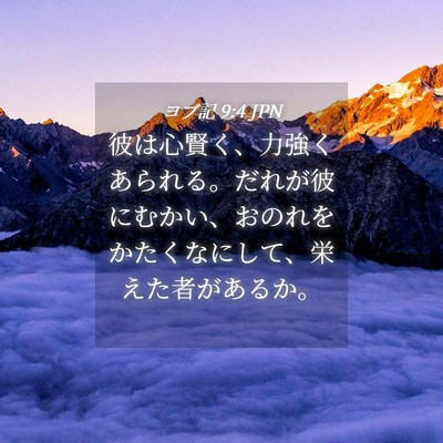 Picture 04 - ヨブ記 9:4 JPN - 彼は心賢く、力強くあられる。だれ - Bible Verse Picture