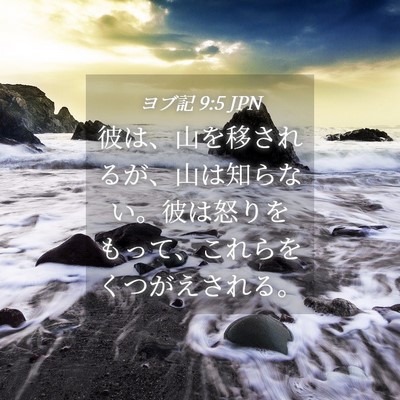 Picture 04 - ヨブ記 9:5 JPN - 彼は、山を移されるが、山は知らな - Bible Verse Picture