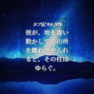 Picture 04 - ヨブ記 9:6 JPN - 彼が、地を震い動かしてその所を離 - Bible Verse Picture