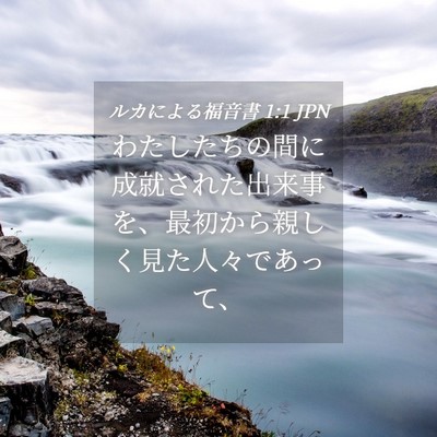 Picture 04 - ルカによる福音書 1:1 JPN - わたしたちの間に成就された出来事 - Bible Verse Picture