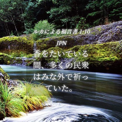 Picture 04 - ルカによる福音書 1:10 JPN - 香をたいている間、多くの民衆はみ - Bible Verse Picture
