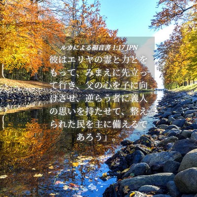 Picture 04 - ルカによる福音書 1:17 JPN - 彼はエリヤの霊と力とをもって、み - Bible Verse Picture