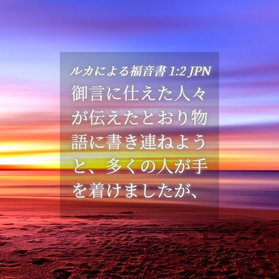 Picture 04 - ルカによる福音書 1:2 JPN - 御言に仕えた人々が伝えたとおり物 - Bible Verse Picture