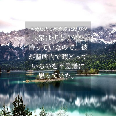 Picture 04 - ルカによる福音書 1:21 JPN - 民衆はザカリヤを待っていたので、 - Bible Verse Picture