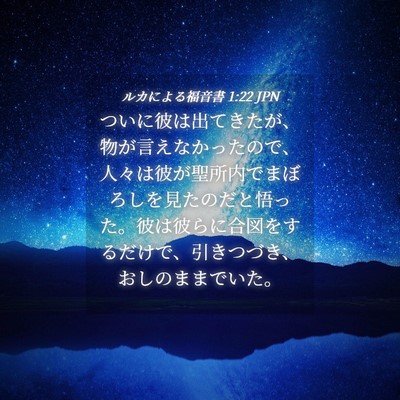 Picture 04 - ルカによる福音書 1:22 JPN - ついに彼は出てきたが、物が言えな - Bible Verse Picture