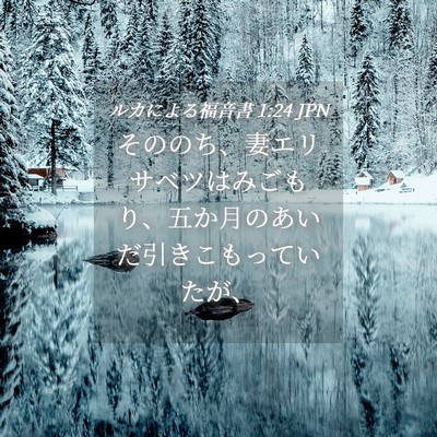 Picture 04 - ルカによる福音書 1:24 JPN - そののち、妻エリサベツはみごもり - Bible Verse Picture