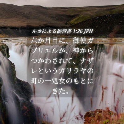 Picture 04 - ルカによる福音書 1:26 JPN - 六か月目に、御使ガブリエルが、神 - Bible Verse Picture
