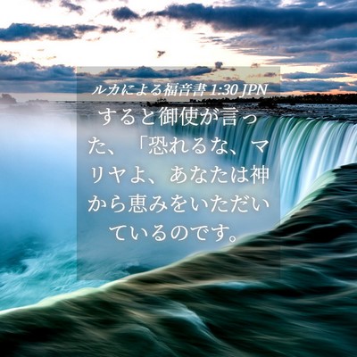 Picture 04 - ルカによる福音書 1:30 JPN - すると御使が言った、「恐れるな、 - Bible Verse Picture