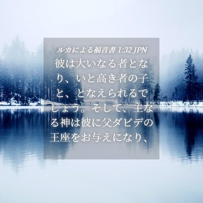 Picture 04 - ルカによる福音書 1:32 JPN - 彼は大いなる者となり、いと高き者 - Bible Verse Picture