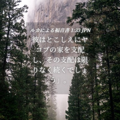 Picture 04 - ルカによる福音書 1:33 JPN - 彼はとこしえにヤコブの家を支配し - Bible Verse Picture