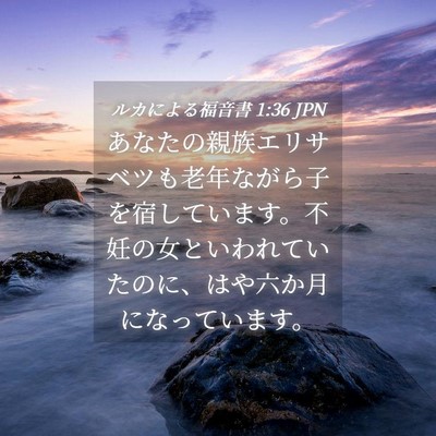 Picture 04 - ルカによる福音書 1:36 JPN - あなたの親族エリサベツも老年なが - Bible Verse Picture