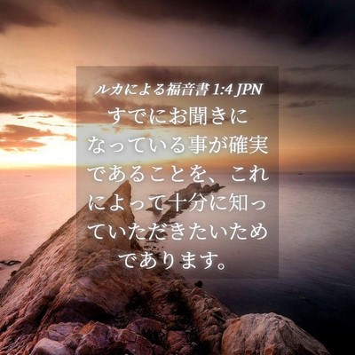 Picture 04 - ルカによる福音書 1:4 JPN - すでにお聞きになっている事が確実 - Bible Verse Picture