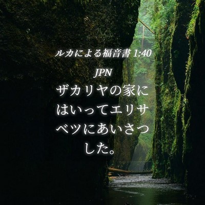 Picture 04 - ルカによる福音書 1:40 JPN - ザカリヤの家にはいってエリサベツ - Bible Verse Picture