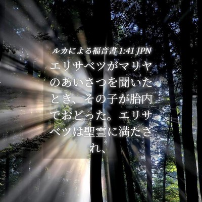 Picture 04 - ルカによる福音書 1:41 JPN - エリサベツがマリヤのあいさつを聞 - Bible Verse Picture