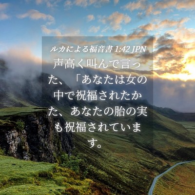 Picture 04 - ルカによる福音書 1:42 JPN - 声高く叫んで言った、「あなたは女 - Bible Verse Picture