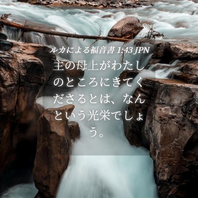Picture 04 - ルカによる福音書 1:43 JPN - 主の母上がわたしのところにきてく - Bible Verse Picture