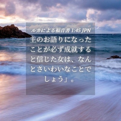 Picture 04 - ルカによる福音書 1:45 JPN - 主のお語りになったことが必ず成就 - Bible Verse Picture