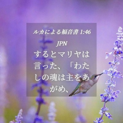 Picture 04 - ルカによる福音書 1:46 JPN - するとマリヤは言った、「わたしの - Bible Verse Picture