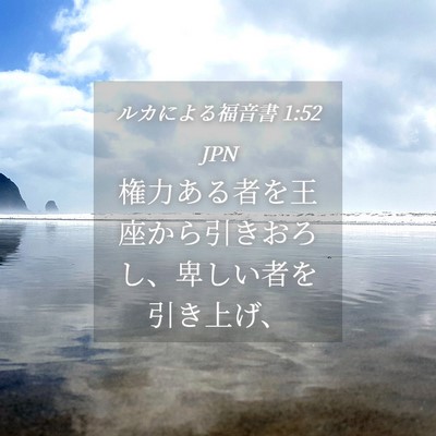 Picture 04 - ルカによる福音書 1:52 JPN - 権力ある者を王座から引きおろし、 - Bible Verse Picture