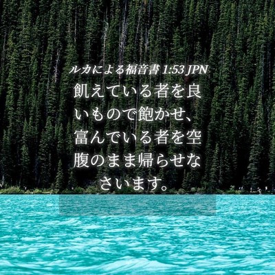 Picture 04 - ルカによる福音書 1:53 JPN - 飢えている者を良いもので飽かせ、 - Bible Verse Picture