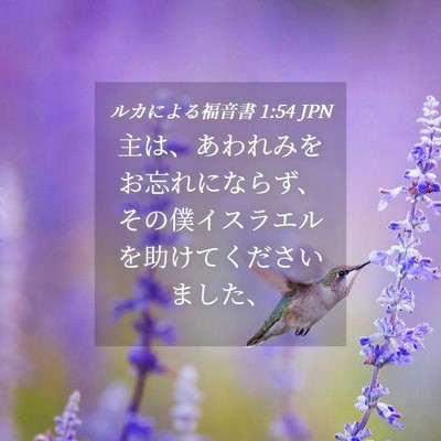 Picture 04 - ルカによる福音書 1:54 JPN - 主は、あわれみをお忘れにならず、 - Bible Verse Picture
