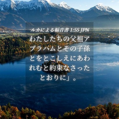 Picture 04 - ルカによる福音書 1:55 JPN - わたしたちの父祖アブラハムとその - Bible Verse Picture