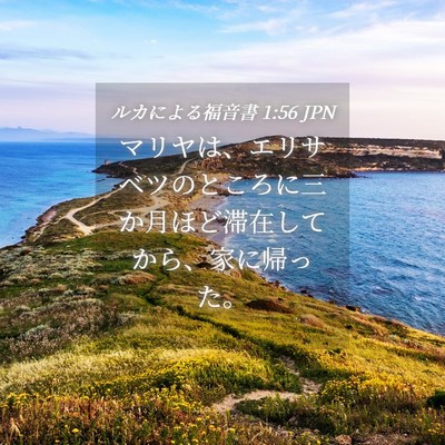 Picture 04 - ルカによる福音書 1:56 JPN - マリヤは、エリサベツのところに三 - Bible Verse Picture