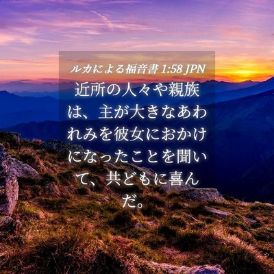 Picture 04 - ルカによる福音書 1:58 JPN - 近所の人々や親族は、主が大きなあ - Bible Verse Picture