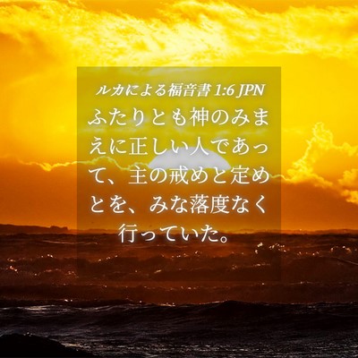 Picture 04 - ルカによる福音書 1:6 JPN - ふたりとも神のみまえに正しい人で - Bible Verse Picture