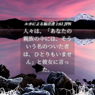 Picture 04 - ルカによる福音書 1:61 JPN - 人々は、「あなたの親族の中には、 - Bible Verse Picture