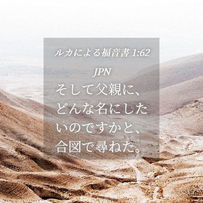 Picture 04 - ルカによる福音書 1:62 JPN - そして父親に、どんな名にしたいの - Bible Verse Picture