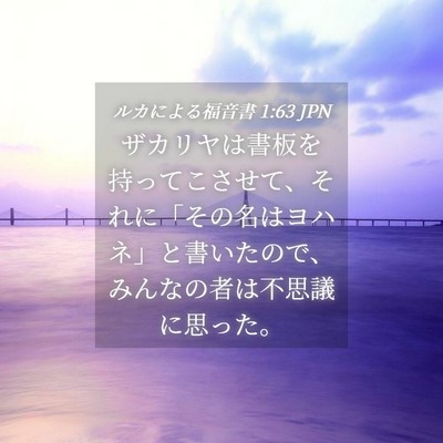 Picture 04 - ルカによる福音書 1:63 JPN - ザカリヤは書板を持ってこさせて、 - Bible Verse Picture