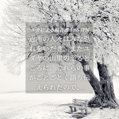 Picture 04 - ルカによる福音書 1:65 JPN - 近所の人々はみな恐れをいだき、ま - Bible Verse Picture