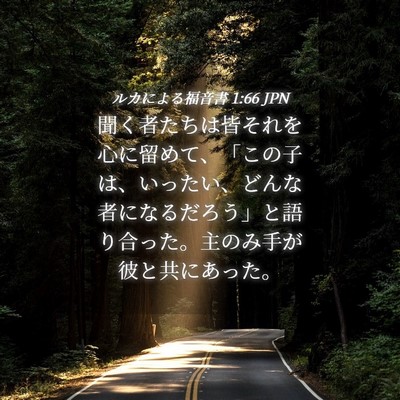 Picture 04 - ルカによる福音書 1:66 JPN - 聞く者たちは皆それを心に留めて、 - Bible Verse Picture