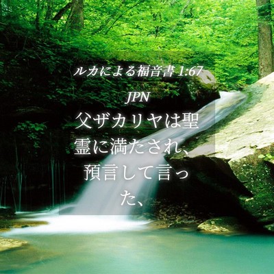 Picture 04 - ルカによる福音書 1:67 JPN - 父ザカリヤは聖霊に満たされ、預言 - Bible Verse Picture