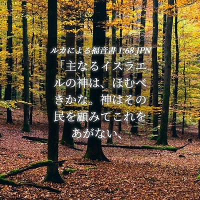 Picture 04 - ルカによる福音書 1:68 JPN - 「主なるイスラエルの神は、ほむべ - Bible Verse Picture