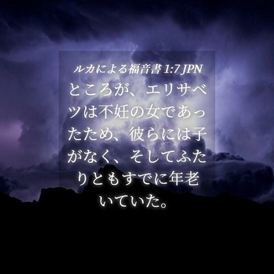 Picture 04 - ルカによる福音書 1:7 JPN - ところが、エリサベツは不妊の女で - Bible Verse Picture