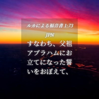 Picture 04 - ルカによる福音書 1:73 JPN - すなわち、父祖アブラハムにお立て - Bible Verse Picture
