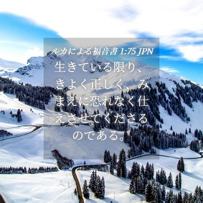 Picture 04 - ルカによる福音書 1:75 JPN - 生きている限り、きよく正しく、み - Bible Verse Picture
