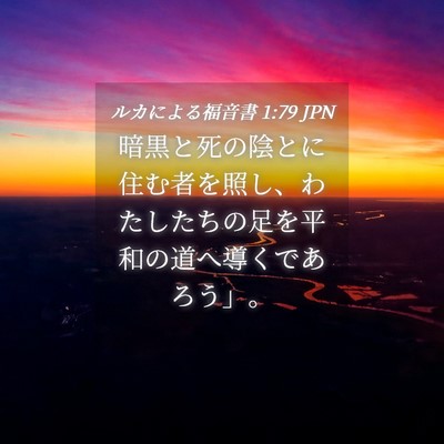 Picture 04 - ルカによる福音書 1:79 JPN - 暗黒と死の陰とに住む者を照し、わ - Bible Verse Picture
