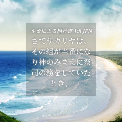 Picture 04 - ルカによる福音書 1:8 JPN - さてザカリヤは、その組が当番にな - Bible Verse Picture
